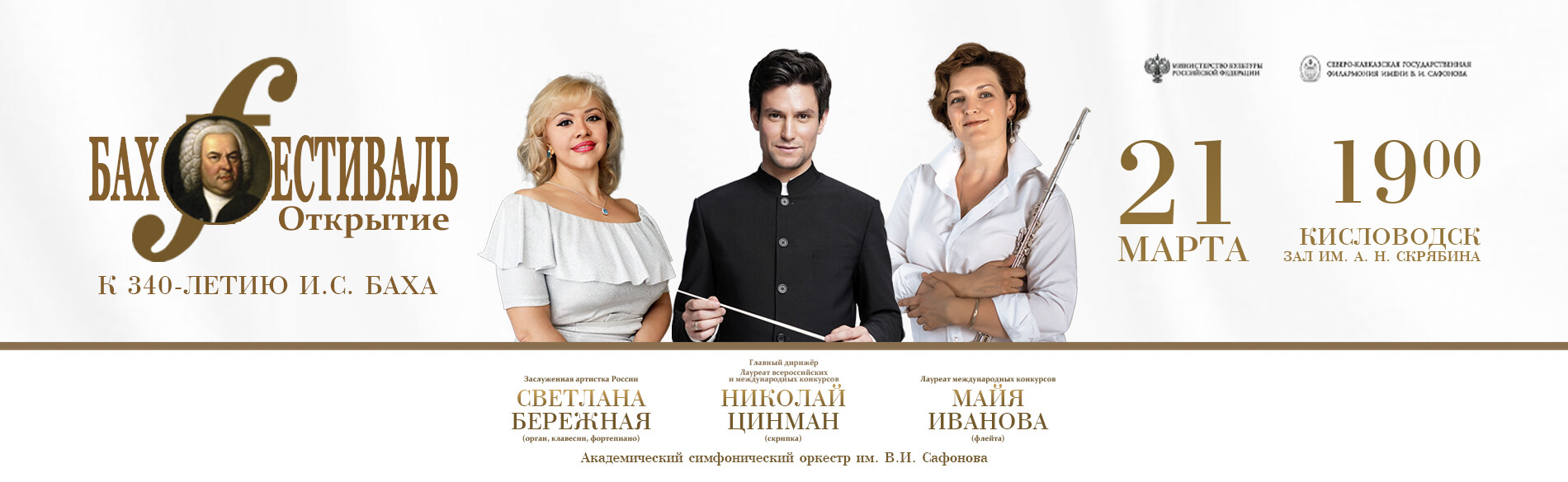 Открытие «Бах-фестиваля»
