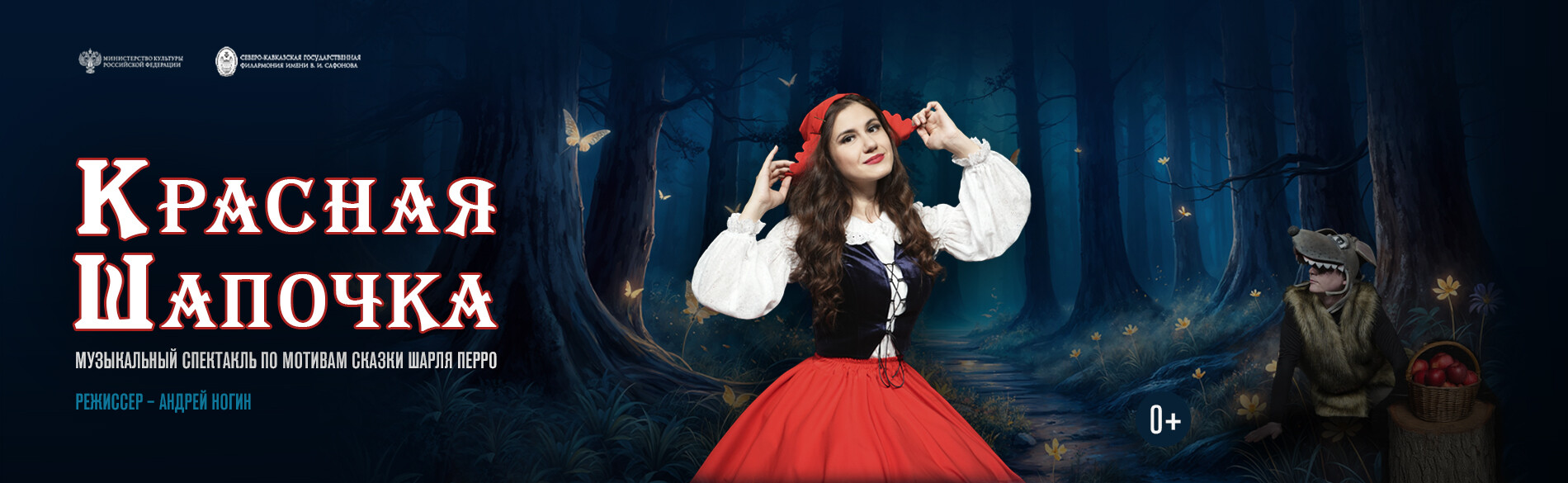 «Красная Шапочка»