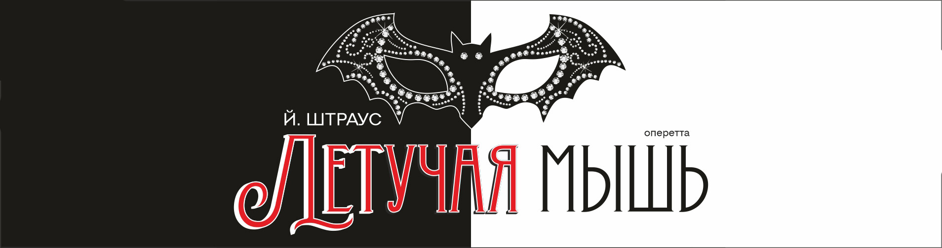 И. Штраус «Летучая мышь»