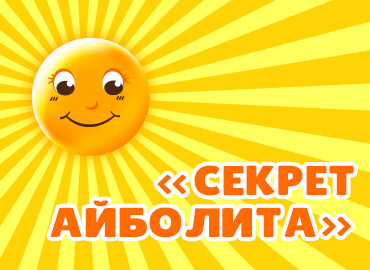 «Секрет Айболита»