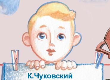 «Мойдодыр»