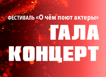 Within the framework of the festival "What actors sing about" "GALA CONCERT"