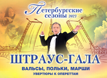 «Strauss Gala»