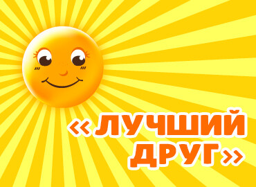 «Лучший друг»
