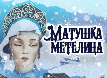 «Матушка Метелица»