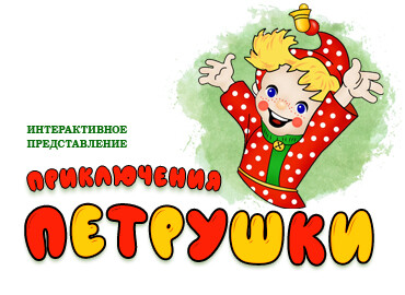 «Приключения Петрушки»
