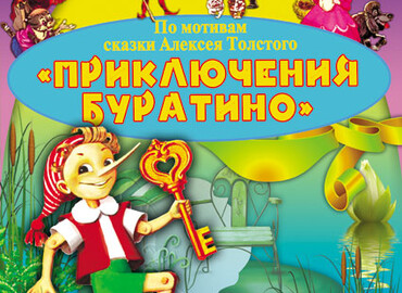 «Приключения Буратино»