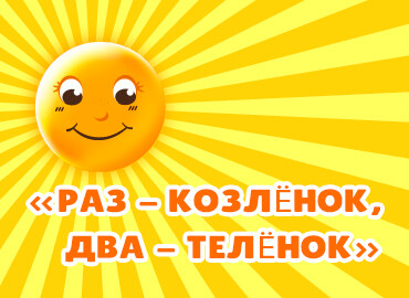 «Раз - козлёнок, два - телёнок»