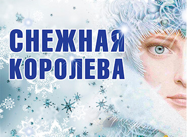 «Снежная королева»