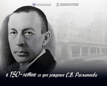 Festival dedicated to the 150th anniversary of the birth of S.V. Rachmaninov