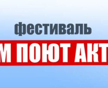 Фестиваль «О чем поют актёры»