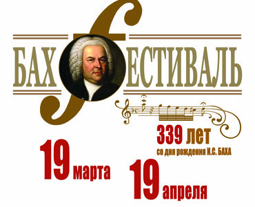 Открытие Бах-фестиваля