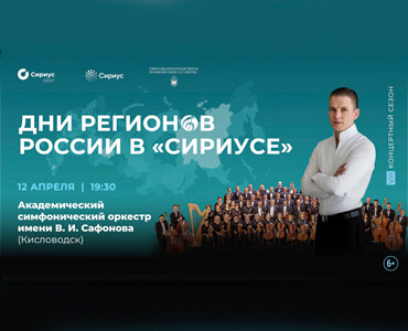 Дни регионов России в «Сириусе»