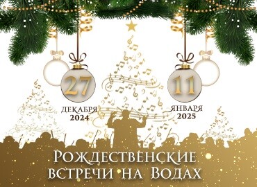 Музыкальный фестиваль «Рождественские встречи на Водах»