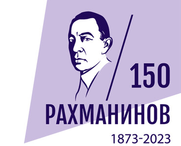 150 years since the birth of the great composer Sergei Rachmaninoff